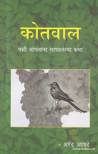 Kotwal ( कोतवाल ) By Sharad Apte