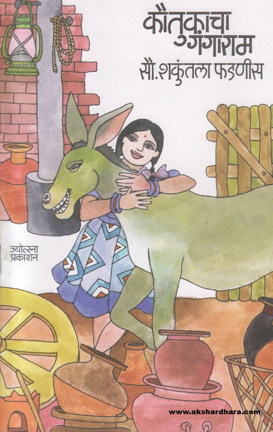 Kautukach Gangaram ( कौतुकाचा गंगाराम )