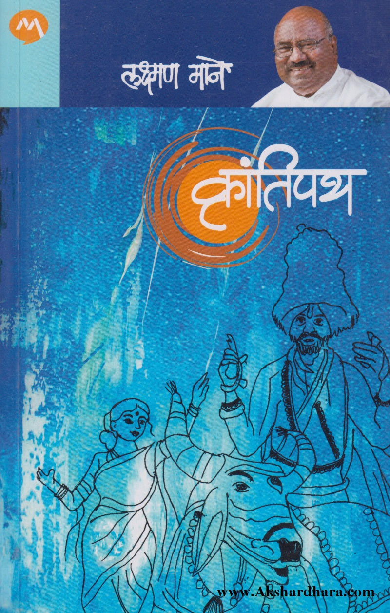 Krantipath (क्रांतीपथ)