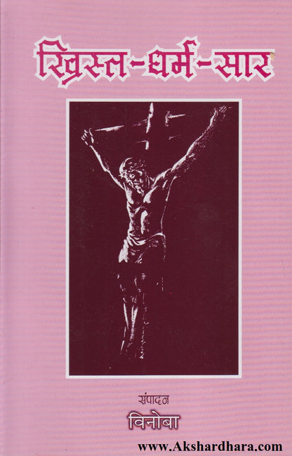 Khrist-Dram-Saar (ख्रिस्त-धर्म-सार)