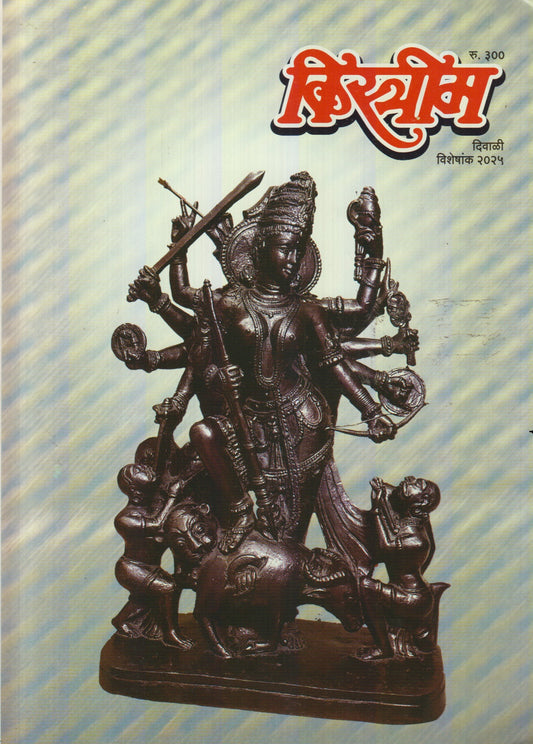 Kistrim Diwali Ank 2025 (किस्त्रीम दिवाळी अंक 2025)