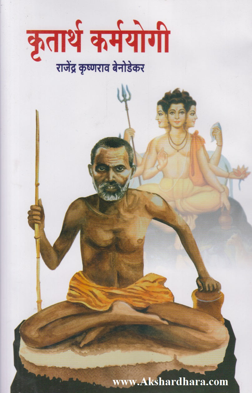 Krutarth Karmayogi (कृतार्थ कर्मयोगी)