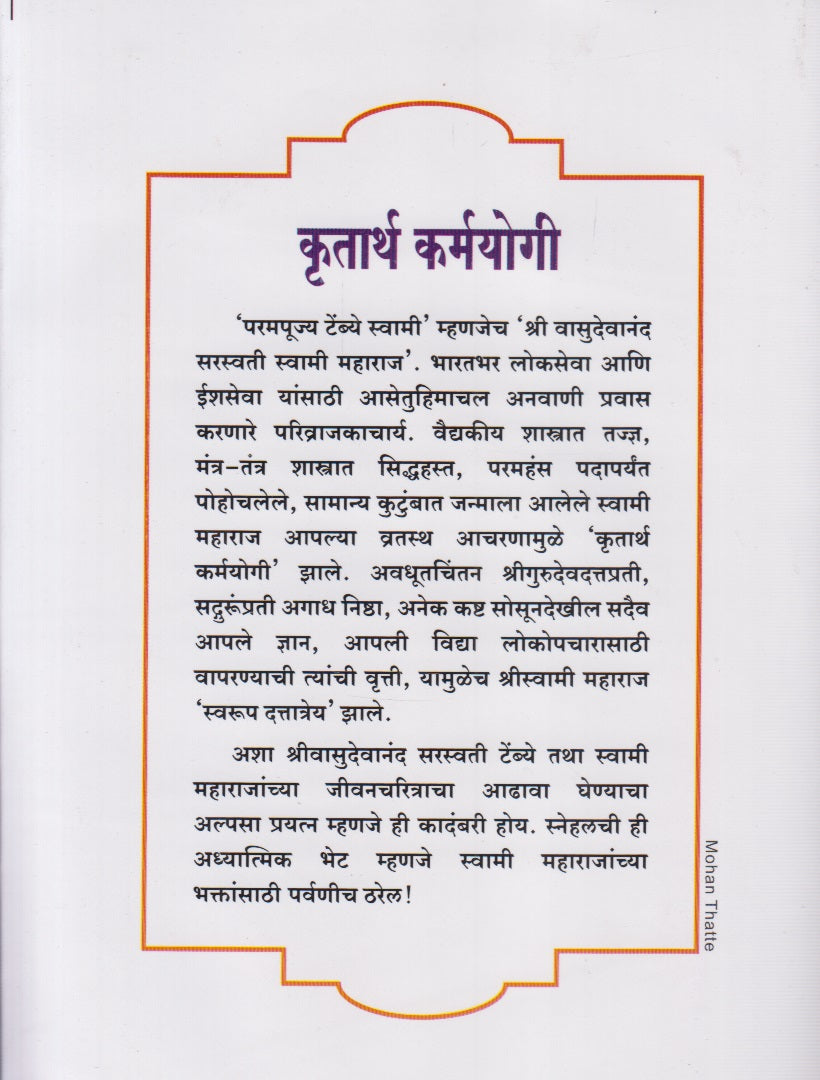 Krutarth Karmayogi (कृतार्थ कर्मयोगी)