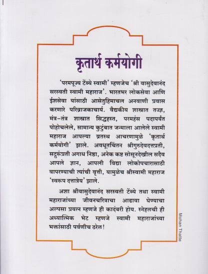 Krutarth Karmayogi (कृतार्थ कर्मयोगी)