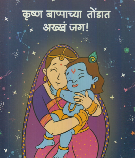 Krushn Bappachya Tondat Akhha Jag ! (कृष्ण बाप्पाच्या तोंडात आख्ख जग! )