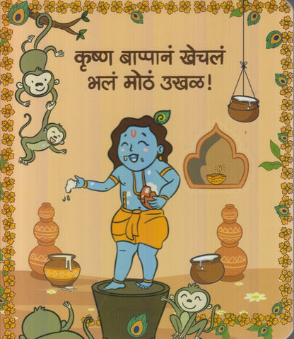 Krushn Bappan Khechl Bhal Moth Ukhal ! (कृष्ण बाप्पानं खेचलं भलं मोठं उखळ ! )