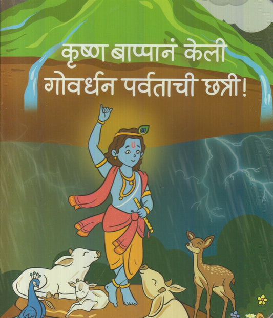 Krushn Bappan Keli Govardhan Parvatachi Chatri (कृष्ण बाप्पानं केली गोवर्धन पर्वताची छत्री)