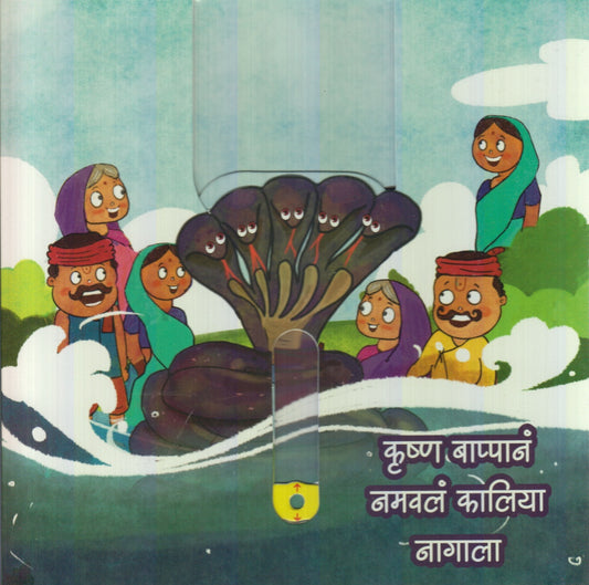 Krushn Bappan Namavl kaaliya Naagala (कृष्ण बाप्पानं नमवलं कालिया नागाला)
