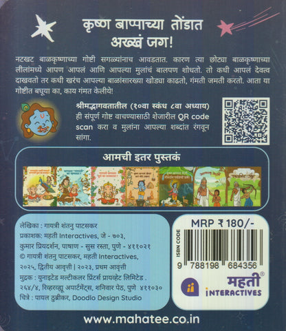 Krushn Bappachya Tondat Akhha Jag ! (कृष्ण बाप्पाच्या तोंडात आख्ख जग! )