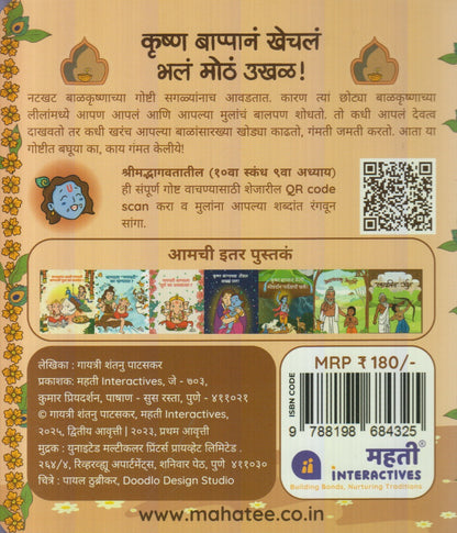 Krushn Bappan Khechl Bhal Moth Ukhal ! (कृष्ण बाप्पानं खेचलं भलं मोठं उखळ ! )