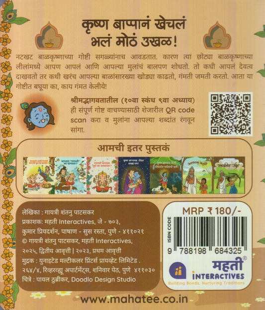 Krushn Bappan Khechl Bhal Moth Ukhal ! (कृष्ण बाप्पानं खेचलं भलं मोठं उखळ ! )