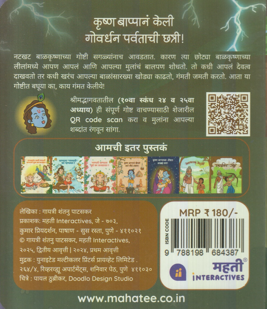 Krushn Bappan Keli Govardhan Parvatachi Chatri (कृष्ण बाप्पानं केली गोवर्धन पर्वताची छत्री)