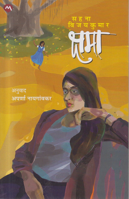 Kshama (क्षमा)
