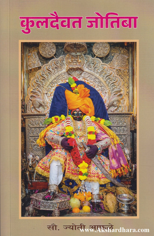 Kuldaivat Jyotiba (कुलदैवत ज्योतिबा)