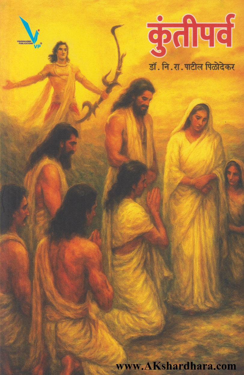 Kuntiparva (कुंतीपर्व)