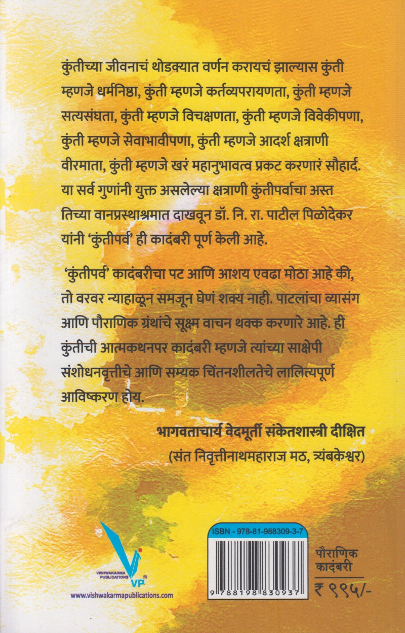 Kuntiparva (कुंतीपर्व)