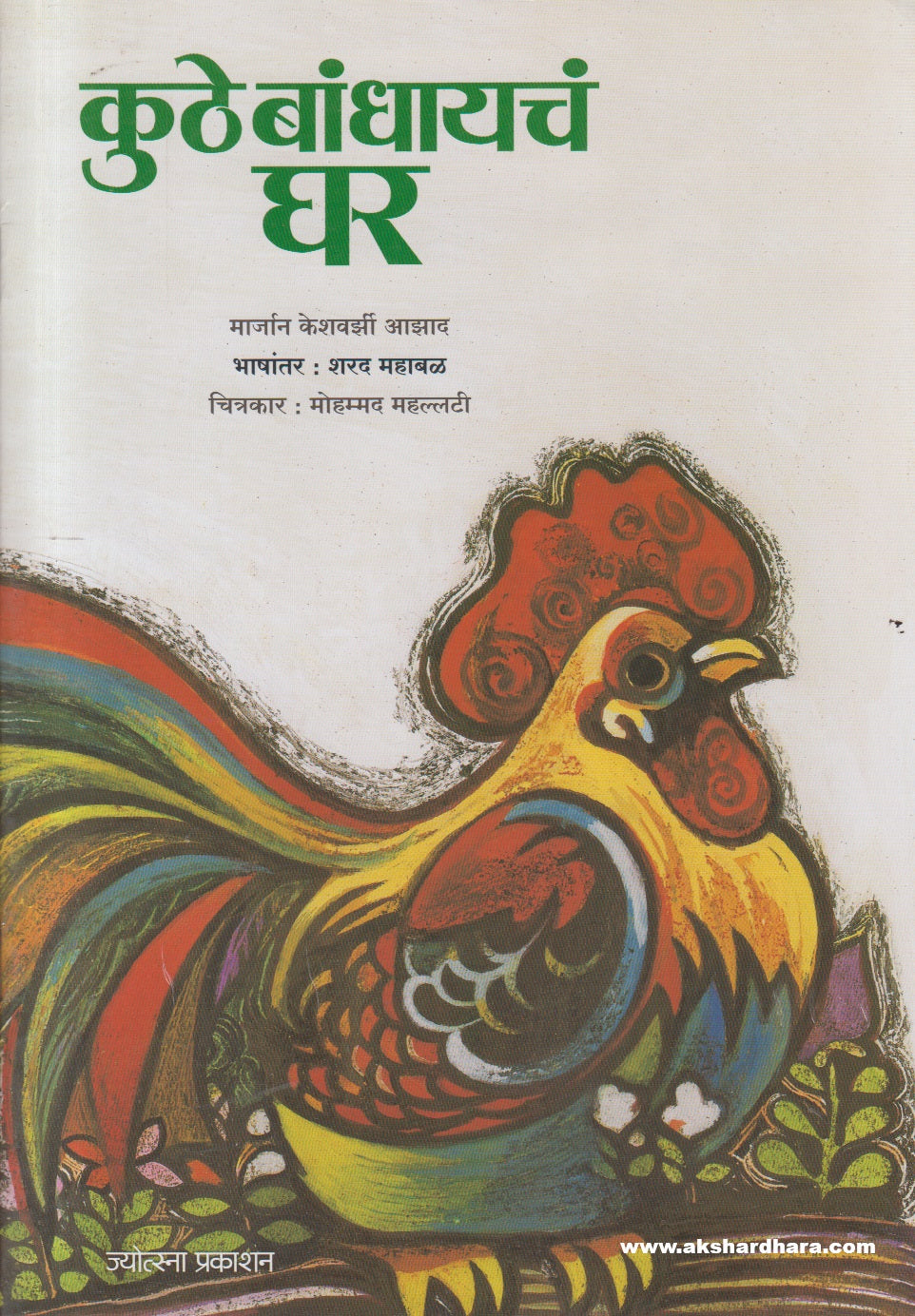 Kuthe Bandhayacha Ghar ( कुठे बांधायचं घर )