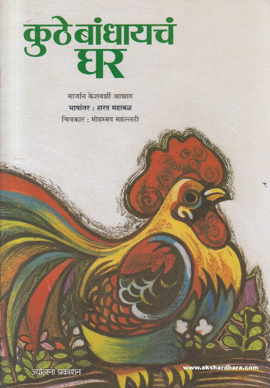 Kuthe Bandhayacha Ghar ( कुठे बांधायचं घर )