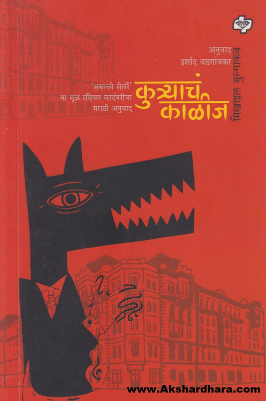 Kutryacha Kalij (कुत्र्याचं काळीज)