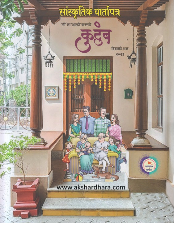 Kutumb Diwali Ank 2023 ( कुटुंब दिवाळी अंक 2023 )