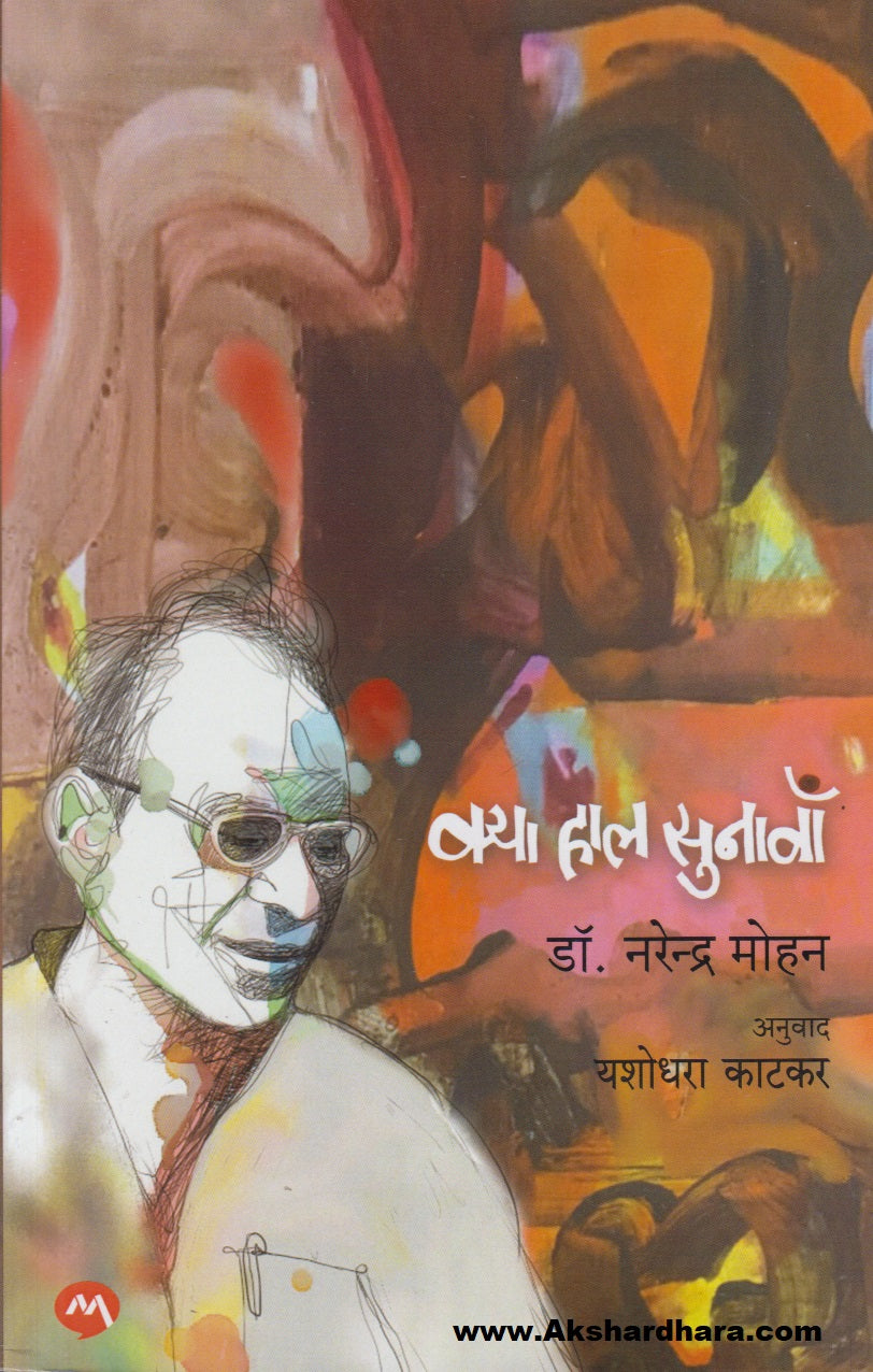 Kya Haal Sunava (क्या हाल सुनावा)
