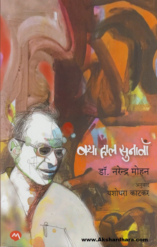 Kya Haal Sunava (क्या हाल सुनावा)