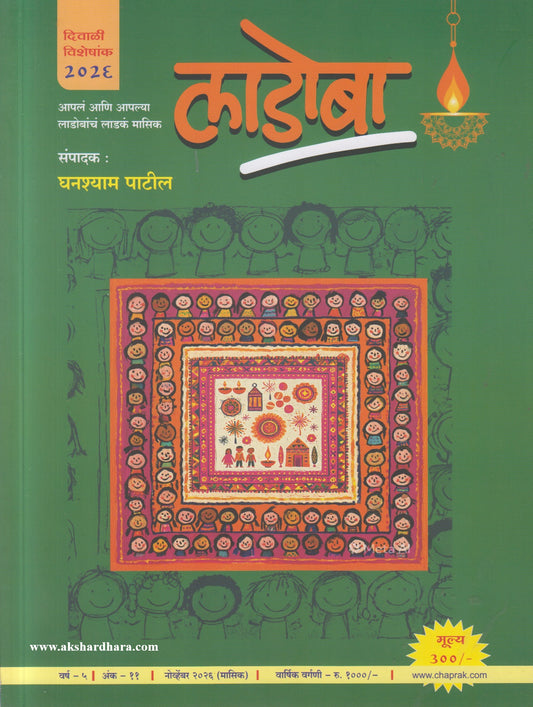 Ladoba Diwali Ank 2026 (लाडोबा दिवाळी अंक २०२६)