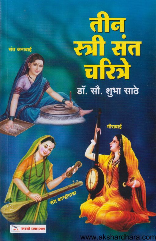 Tin Stree Sant Charitre (तीन स्त्री संत चरित्रे)