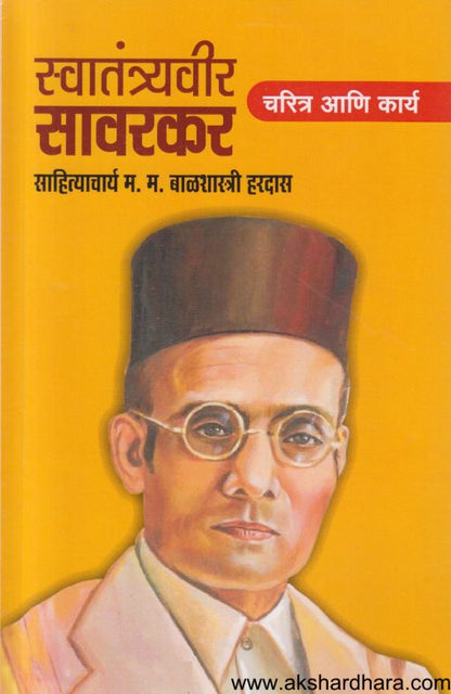 Swatantravir Savarkar Charitra Aani Karya (स्वातंत्रवीर सावरकर चरित्र आणि कार्य)