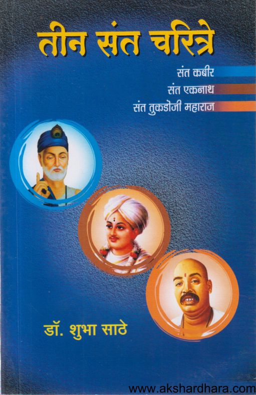 Teen Sant Charitre (तीन संत चरित्रे)