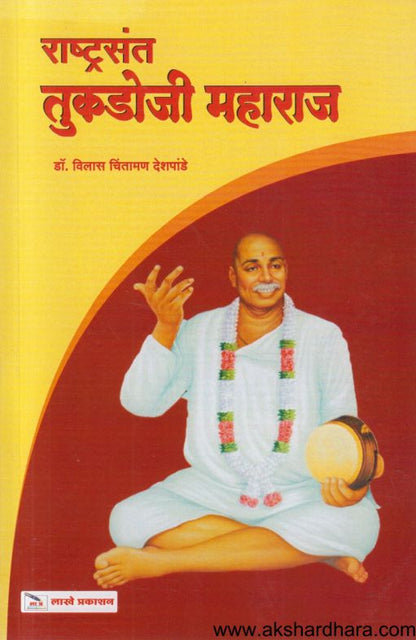 Rashtrasant Tukadoji Maharaj (राष्ट्रसंत तुकडोजी महाराज)