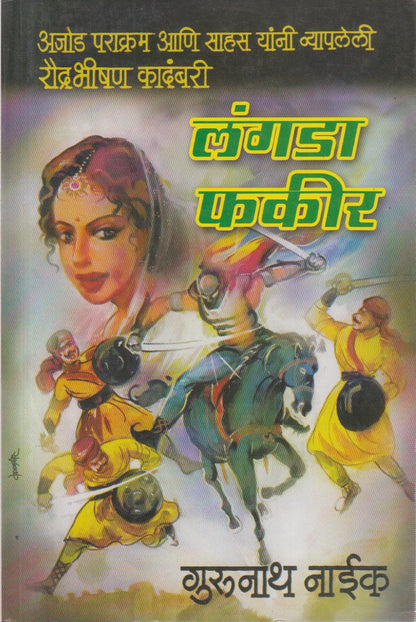 Langda Fakir (लंगडा फकीर)