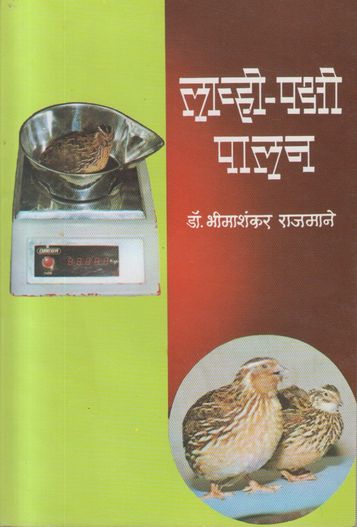 Lawhi-Pakshi Palan (लाव्ही-पक्षी पालन)
