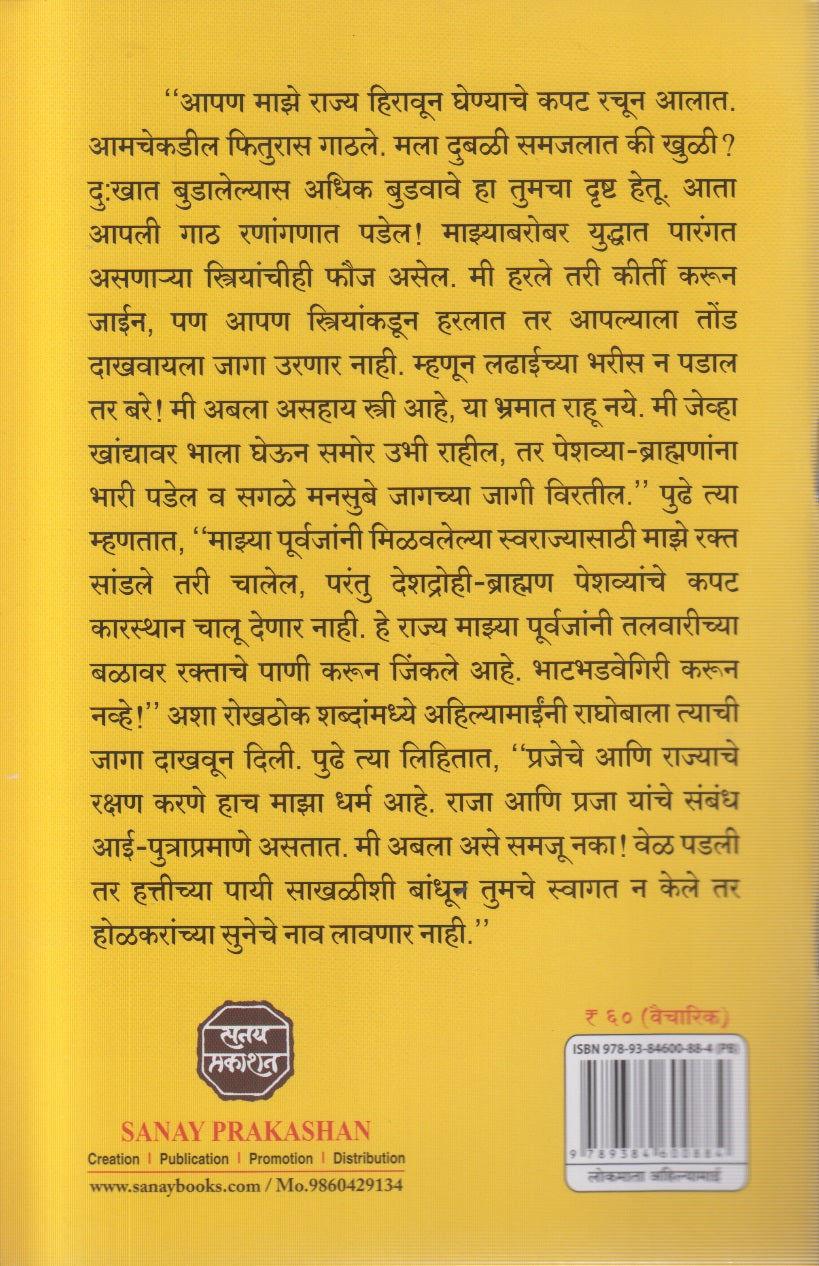 Lokamata Ahilyamai (लोकमाता अहिल्यामाई)