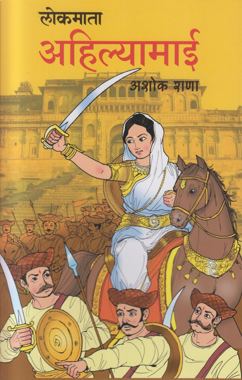 Lokamata Ahilyamai (लोकमाता अहिल्यामाई)