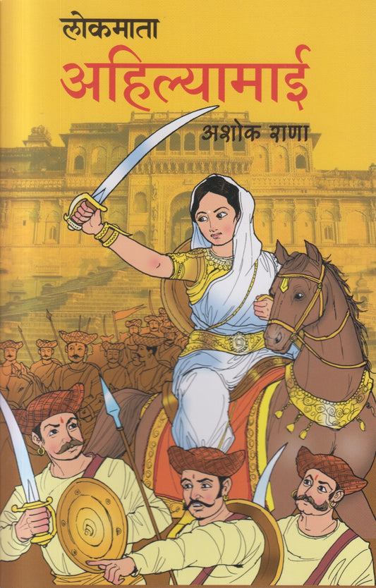 Lokamata Ahilyamai (लोकमाता अहिल्यामाई)