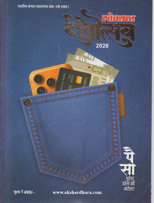 Lokmat Dipotsav Diwali Ank 2026 (लोकमत दिपोत्सव दिवाळी अंक 2026)