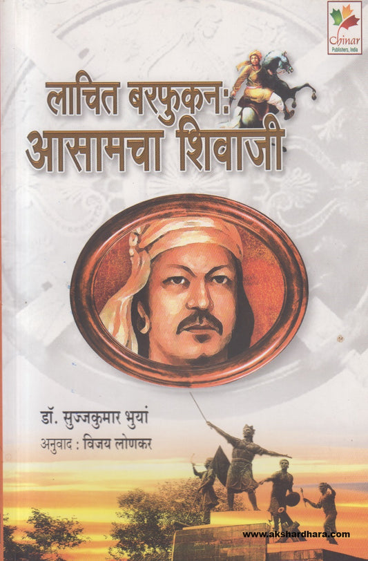 Lachit Barphukan - Assamcha Shivaji ( लाचित बरफुकन : आसामचा शिवाजी )