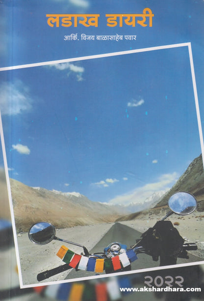 Ladakh Diary ( लडाख डायरी )