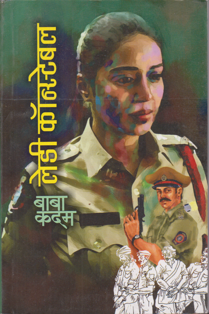 Lady Constable (लेडी कॉन्स्टेबल)