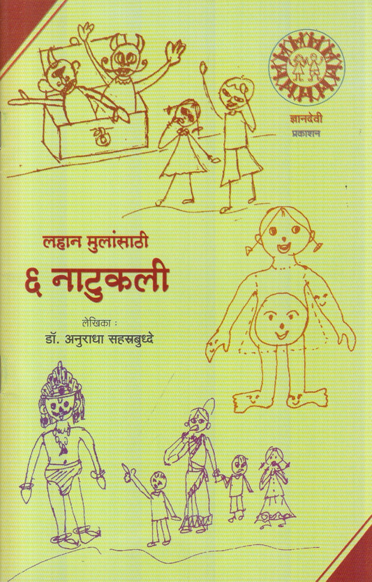 Lahan Mulansathi 6 Naatukali (लहान मुलांसाठी ६ नाटुकली)
