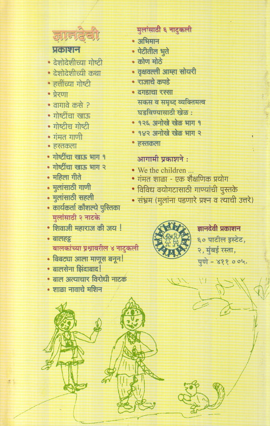 Lahan Mulansathi 6 Naatukali (लहान मुलांसाठी ६ नाटुकली)