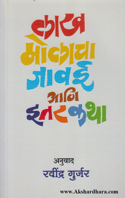 Lakh Molacha Javai Aani Itar Katha (लाख मोलाचा जावई आणि इतर कथा)