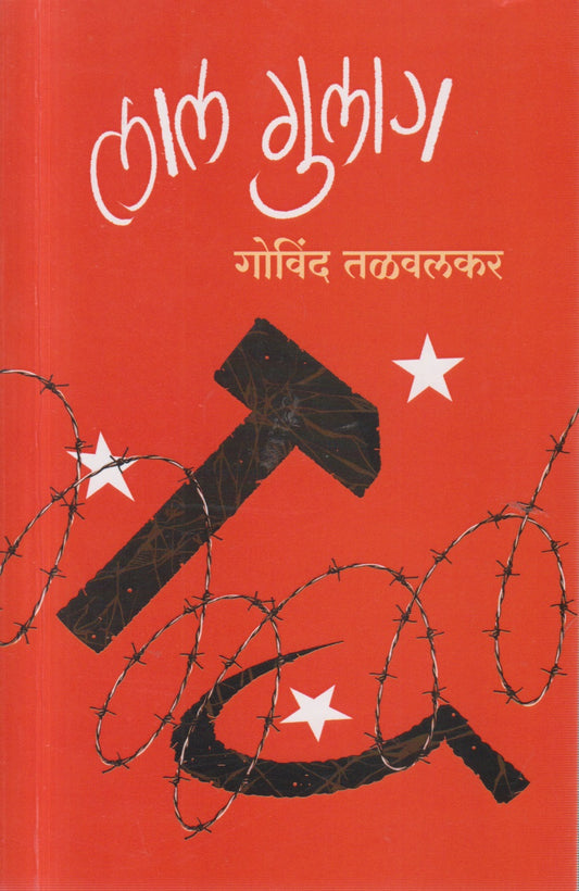 Lal Gulag (लाल गुलाग)