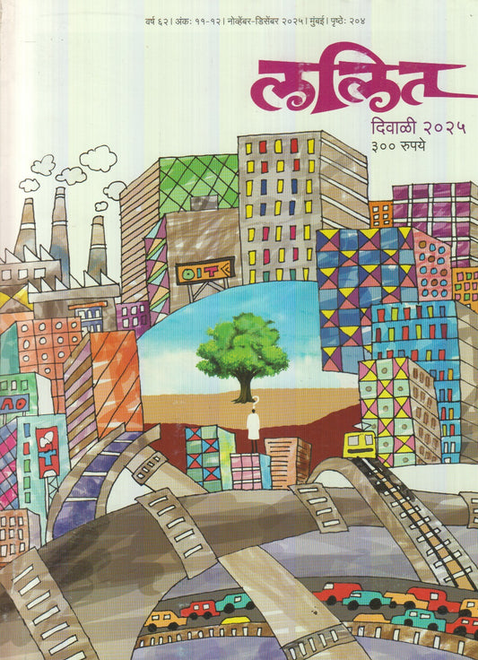 Lalit Diwali Ank 2025 (ललित  दिवाळी अंक 2025)