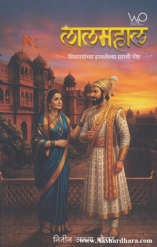 Lalmahal : Shivrayanchya Haravlelya Gharachi Gosht (लालमहाल : शिवरायांच्या हरवलेल्या घराची गोष्ट)