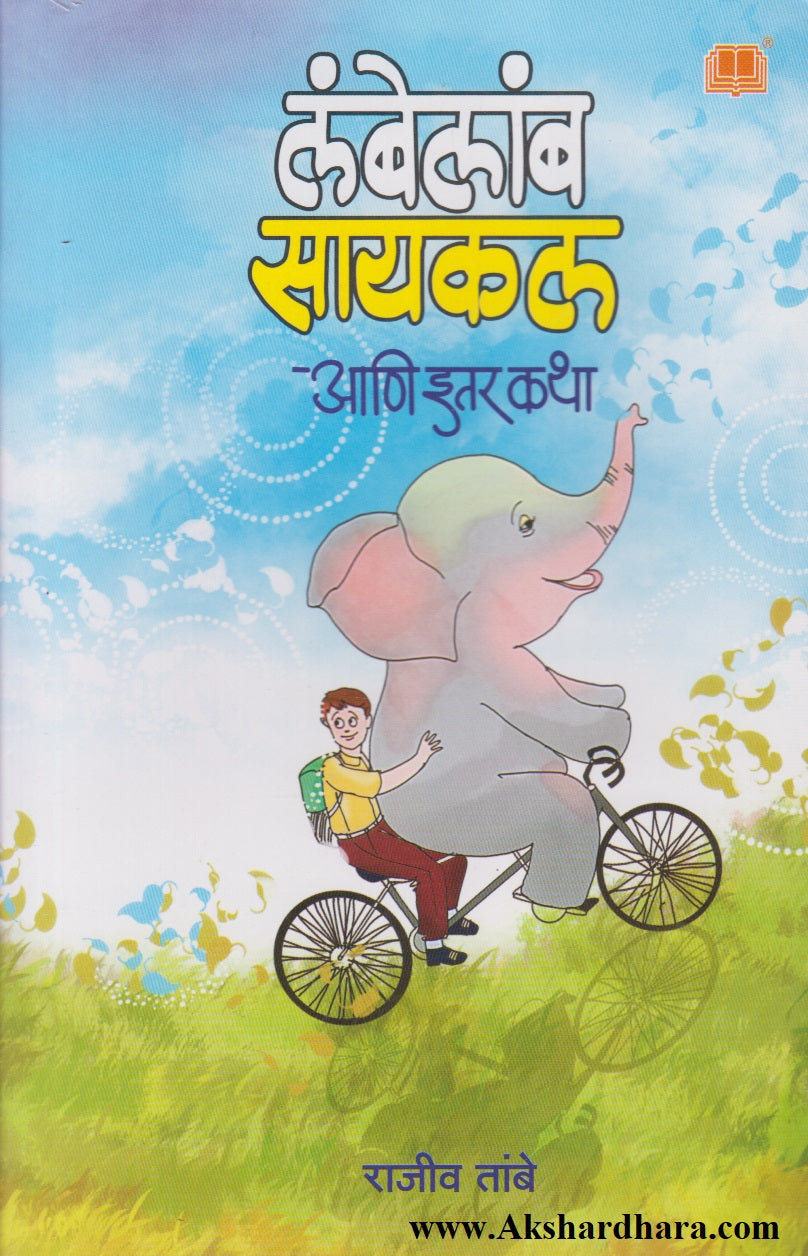Lambelamb Cycle Aani Itar Katha (लंबेलांब सायकल आणि इतर कथा))