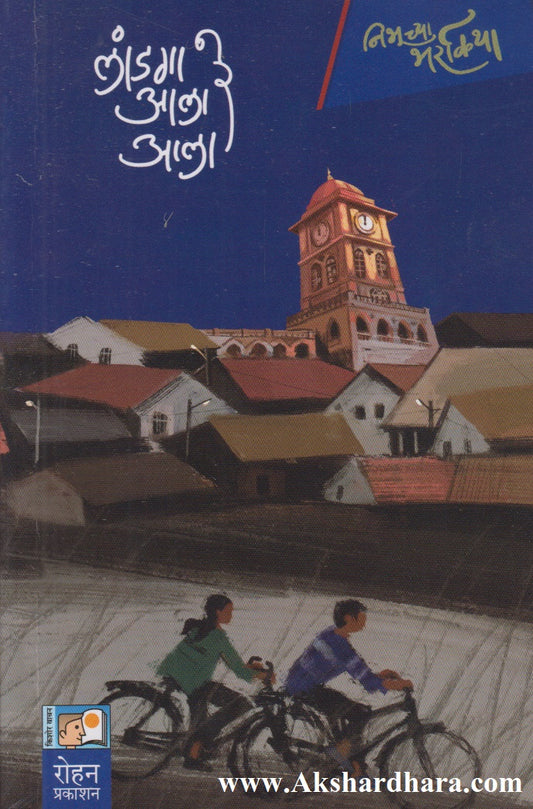 Landga Aala Re Aala (लांडगा आला रे आला)