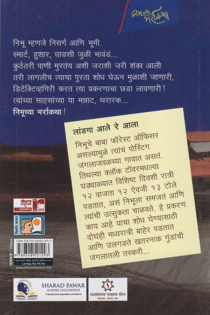 Landga Aala Re Aala (लांडगा आला रे आला)