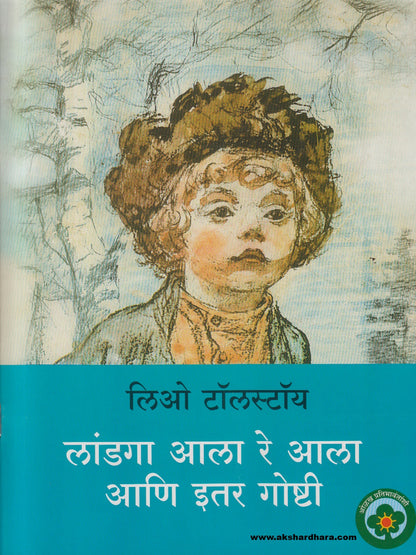 Landga Ala Re Ala ( लांडगा आला रे आला )